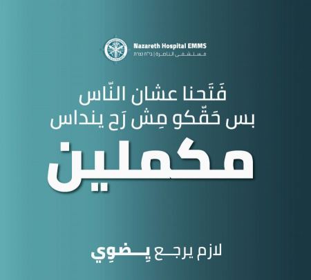فتح مستشفى الناصرة ابتداءً من يوم غد الجمعة؛ وبدعم أهلنا مكملين بتصعيد نضالنا..!